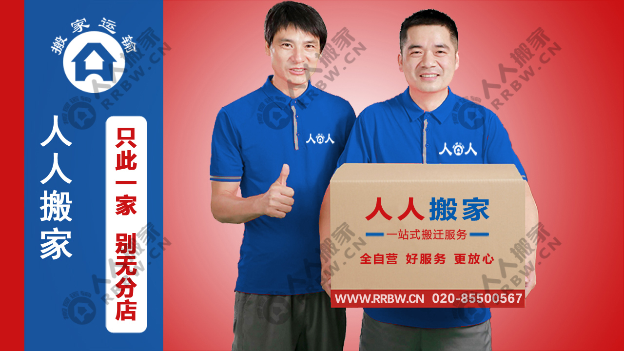 廣州搬家如何選擇搬家公司？人人搬家教你輕松避坑！